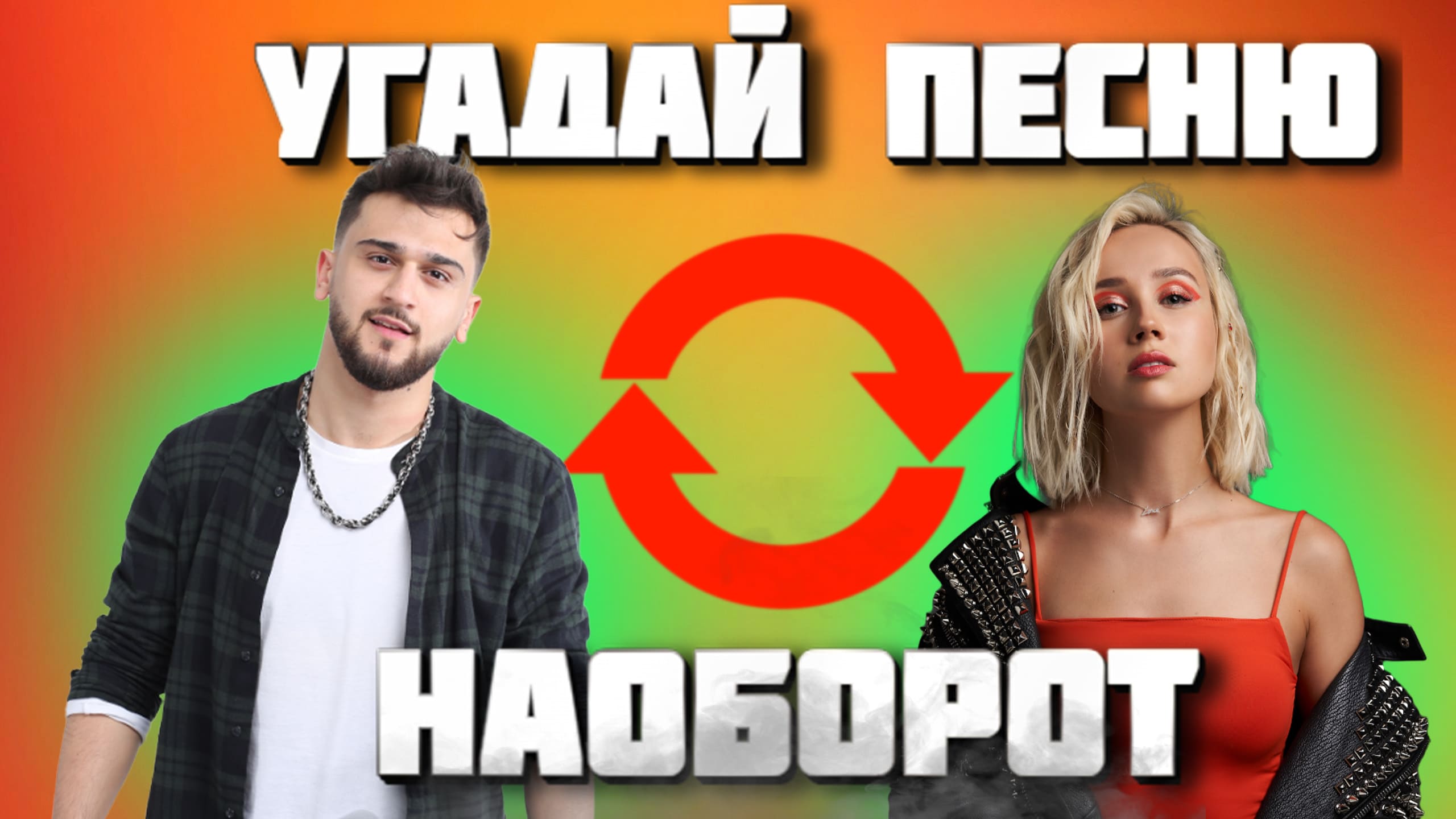 УГАДАЙ ПЕСНЮ НАОБОРОТ ЗА 10 СЕКУНД | ХИТЫ ТИК ТОК | ГДЕ ЛОГИКА? смотреть онлайн
