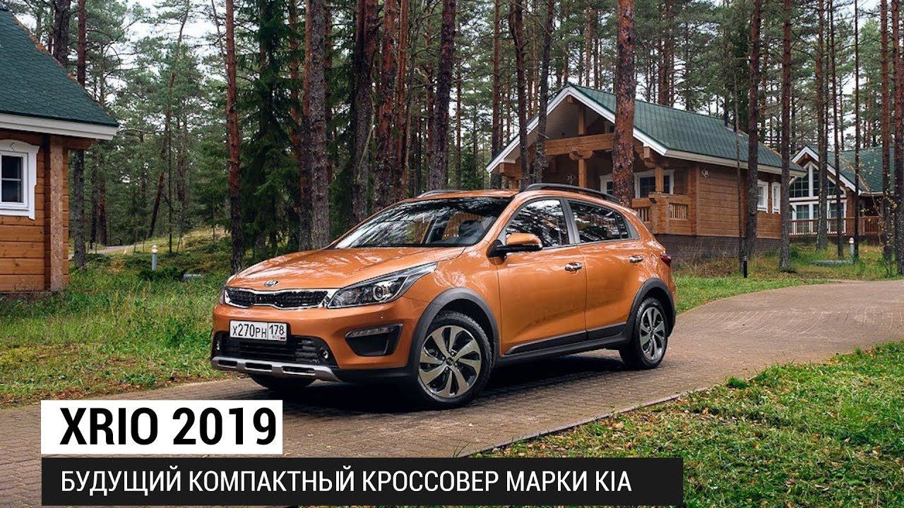 XRio – будущий компактный кроссовер марки Kia 2019 смотреть онлайн