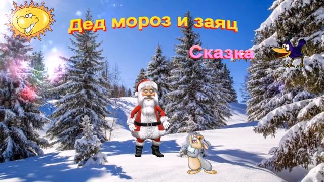 Дед мороз и заяц смотреть онлайн