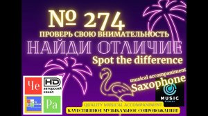 «Найди отличие» / «Spot the Difference» _ выпуск № 274