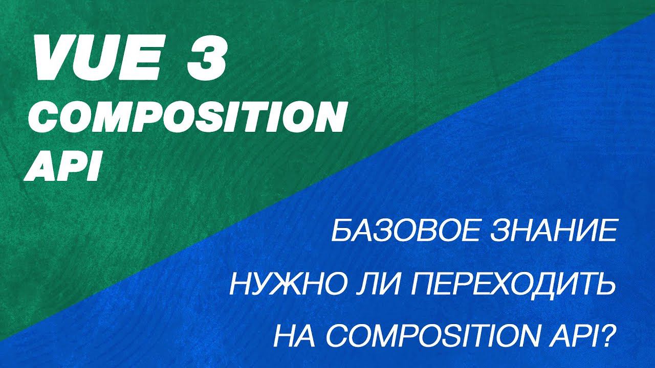 Самое простое объяснение Composition Api Vue. Vue 3 Setup секция. Что такое Setup, Ref, Reactive