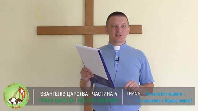 Євангелія Царства 4 