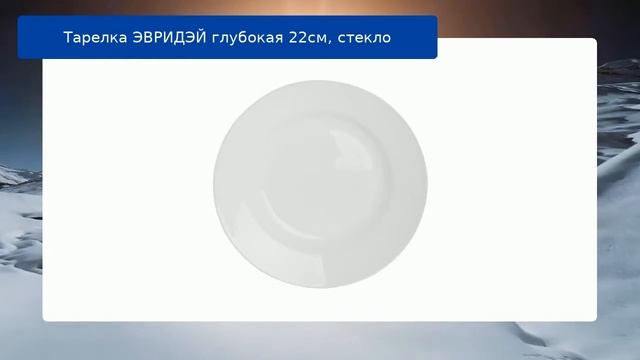 Тарелка ЭВРИДЭЙ глубокая 22см, стекло обзор