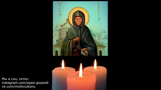 Молитва Матушке Алипии Голосеевской от бесплодия, грыж, болезней костей смотреть онлайн