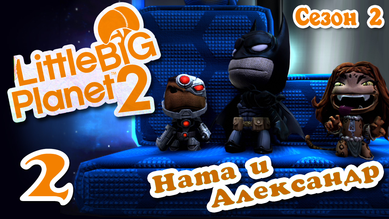 LittleBigPlanet 2 - Кооператив - Сезон 2 - DC Comics - Прохождение игры [#2] | PS3 (2014 г.)