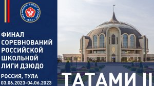 04.06.2022 Татами 2 Финальные соревнования Российской школьной лиги дзюдо