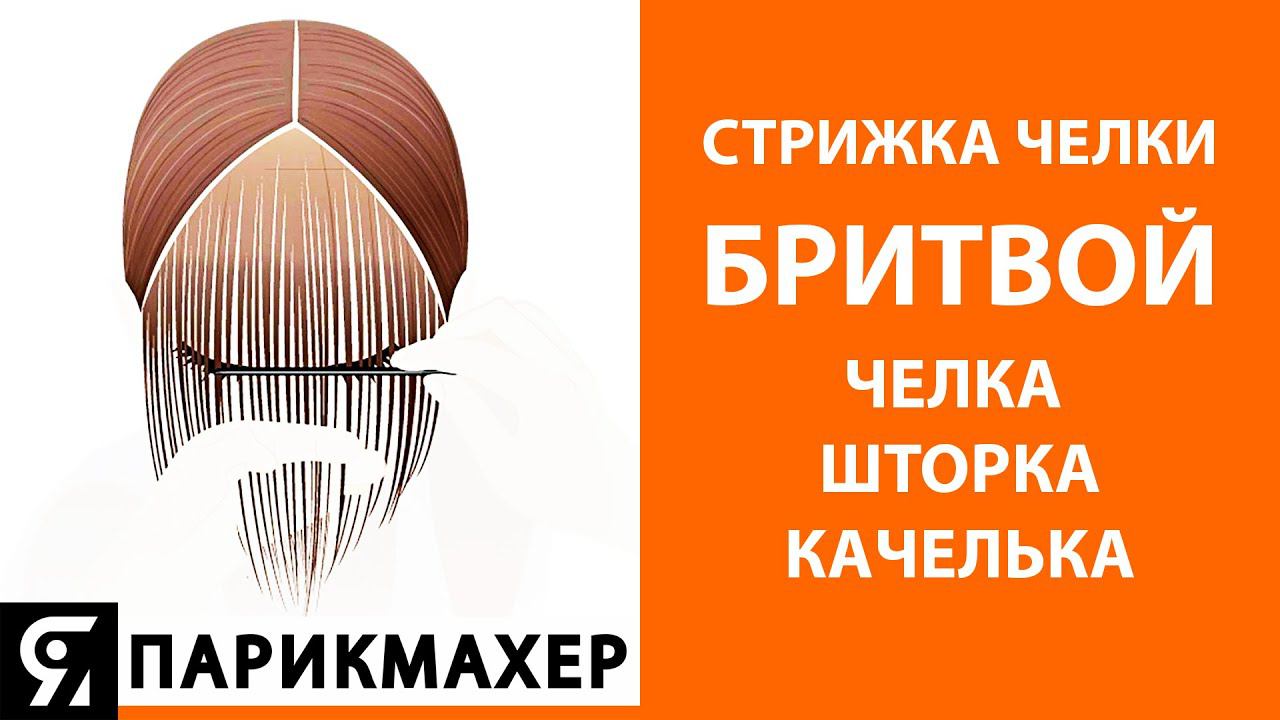 Стрижка челки бритвой. Челка качелька, челка шторка.