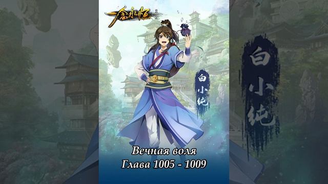 Глава 1005-1009 Вечная воля Ранобэ смотреть онлайн