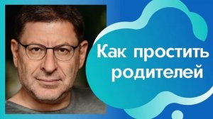 КАК ПРОСТИТЬ РОДИТЕЛЕЙ. МИХАИЛ ЛАБКОВСКИЙ