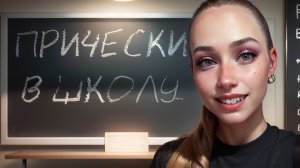 ПРИЧЕСКИ В ШКОЛУ