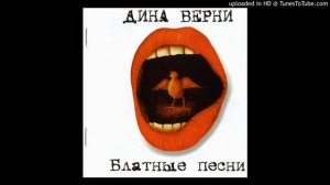 Дина Верни - Когда с тобой мы встретились
