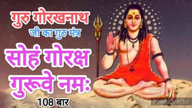 Soham Goraksh Gurave Namah 108 Times | Guru Gorakhnath Mantra | सोहम् गोरक्ष गुरूर्वे नमः смотреть онлайн