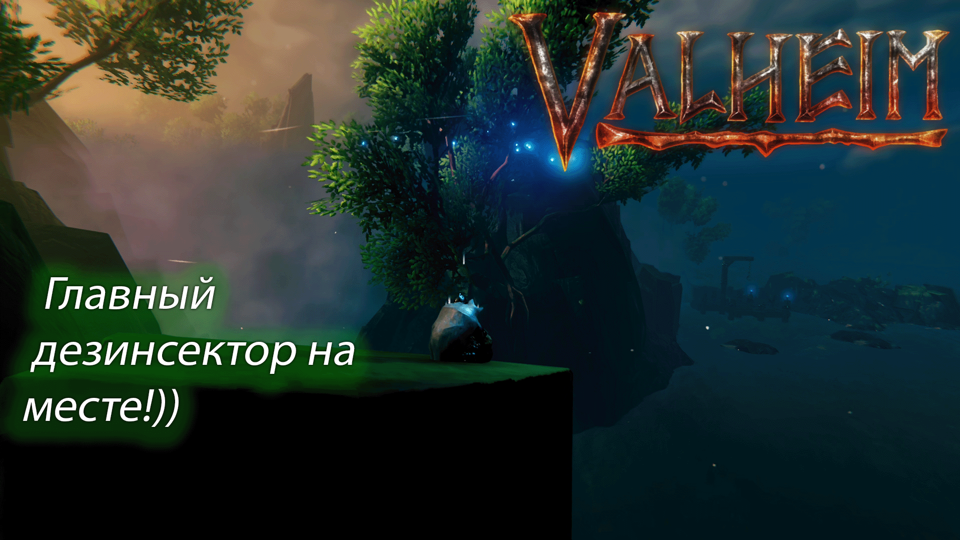Valheim | Валхейм как выжить в туманных землях?