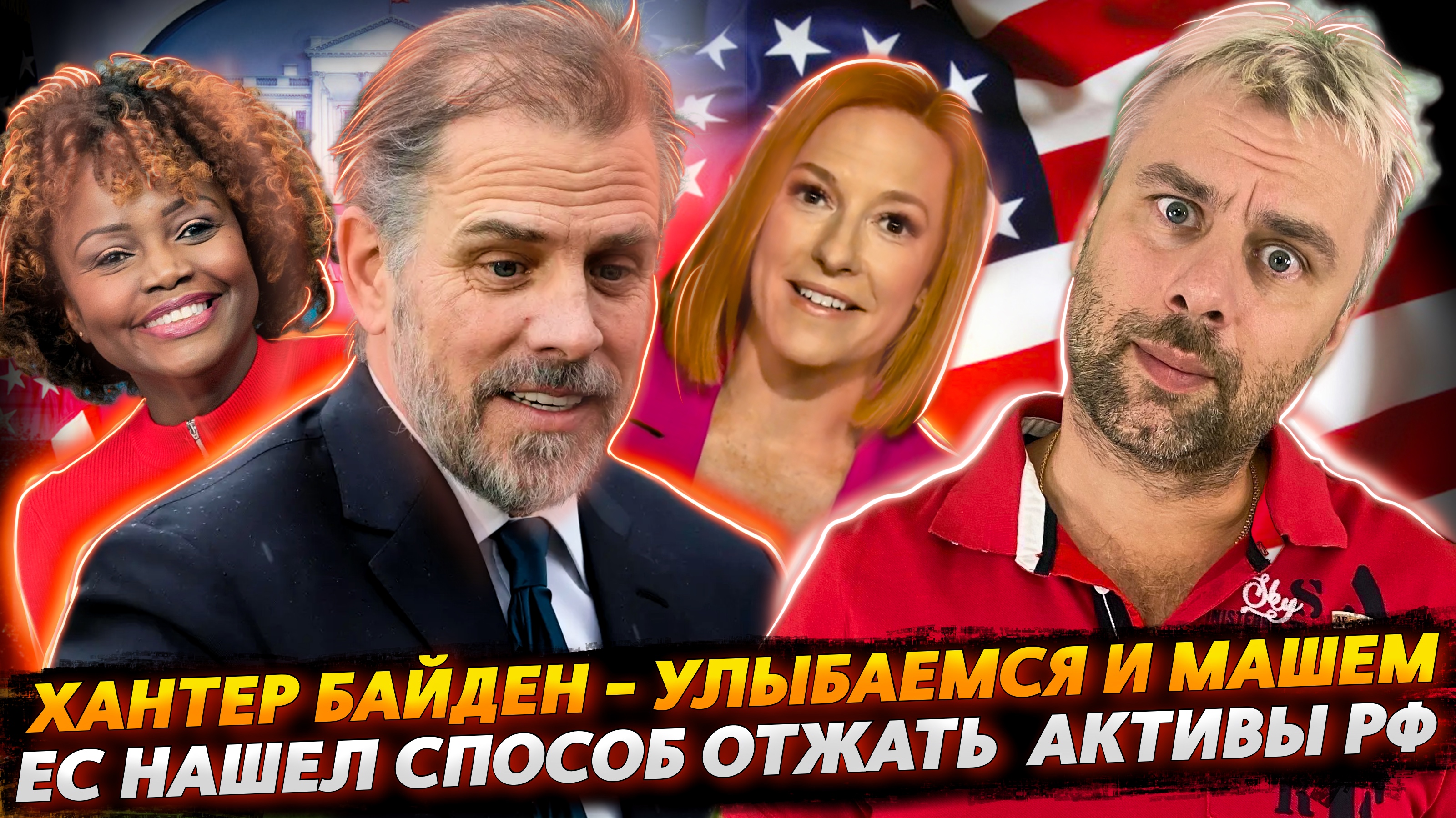 КАК ХАНТЕРА В БЕЛОМ ДОМЕ ПРЯТАЛИ | ЕВРОПА НАШЛА СПОСОБ ЗАБРАТЬ АКТИВЫ РФ