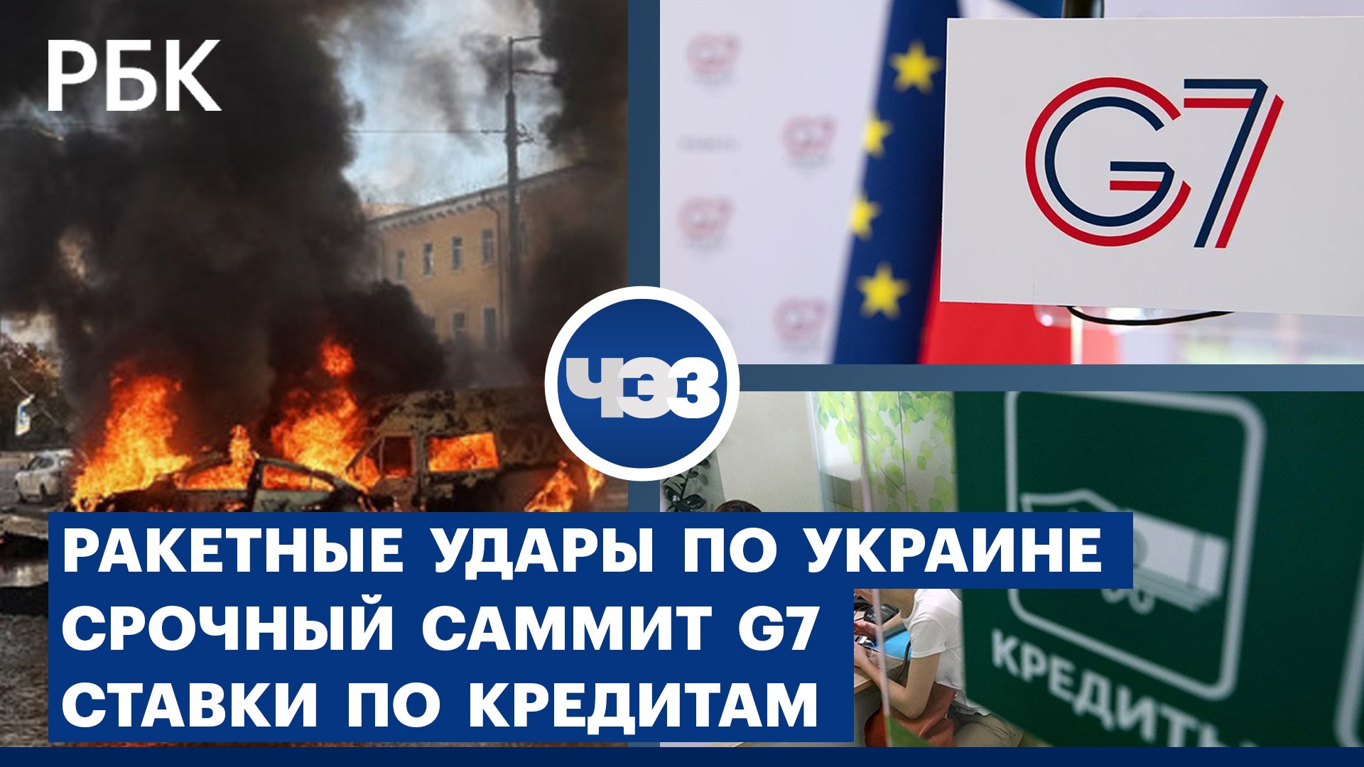 Новые обстрелы Украины и срочный саммит G7. Рост ставок по потребкредитам на фоне мобилизации