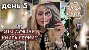 НЕ ОЖИДАЛА ОТ ДИСНЕЙ ТАКОГО 😟 читаю книги из фикс прайс   книжный марафон