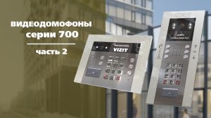 Видеодомофоны серии 700. Часть 2