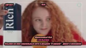 Rich — «Обновленный Rich» в 8х быстрее | PRO Рекламу