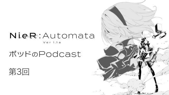 ポッドのPodcast第3回　アニメ『NieR:Automata Ver1.1a』 смотреть онлайн