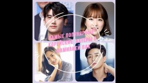 Самые популярные корейские актеры с фамилией Пак