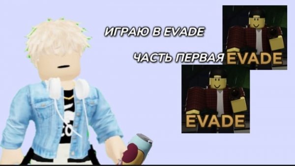 ИГРАЮ В EVADE *ЧАСТЬ ПЕРВАЯ*