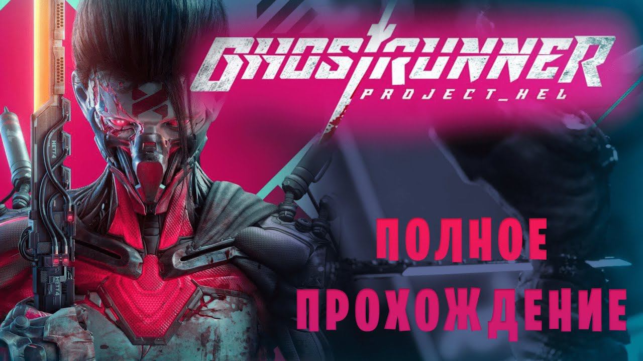 Ghostrunner: Project Hel || Полное прохождение смотреть онлайн