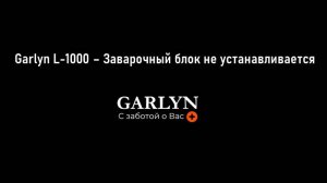 Garlyn L-1000 - Заварочный блок не устанавливается