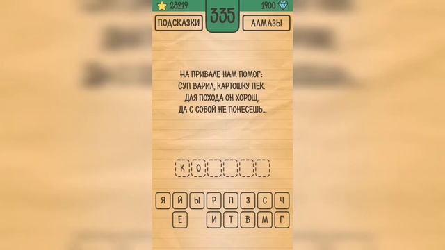 Загадки Ребусы Шарады / Загадка / Уровень 335 смотреть онлайн