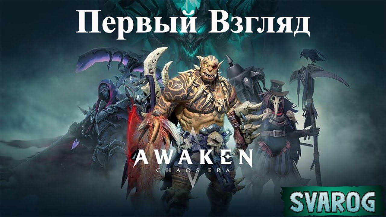 Awaken: Chaos Era || Первый Взгляд смотреть онлайн