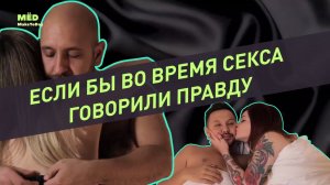 Если бы во время секса говорили правду
