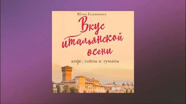 Вкус итальянской осени. Кофе, тайны и туманы. Юлия Евдокимова. Аудиокнига смотреть онлайн