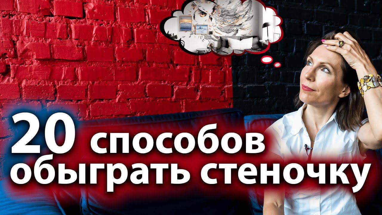 Как ОБЫГРАТЬ СТЕНУ вашей квартиры | Чем УКРАСИТЬ стену | ВАРИАНТЫ оформления | ДИЗАЙН интерьера смотреть онлайн