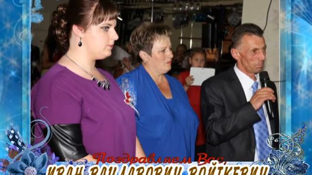 С днем рождения вас, Иван Вацлавович Войткевич! смотреть онлайн