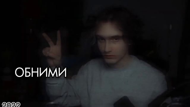 Обними меня мне страшно... смотреть онлайн