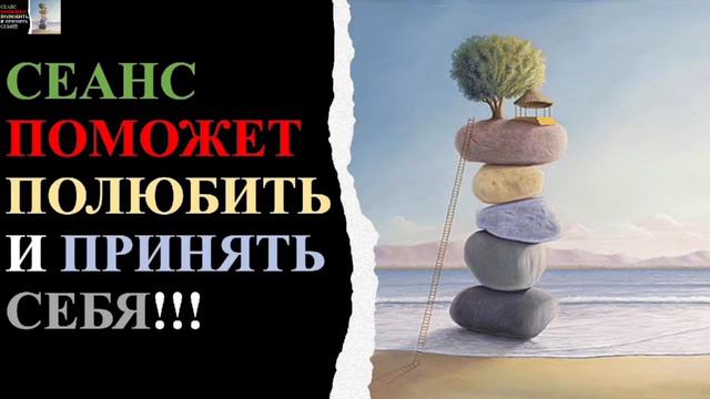 !Принятие и Любовь к себе! Сеанс поможет тем, кто хочет выхода на новый уровень жизни! смотреть онлайн