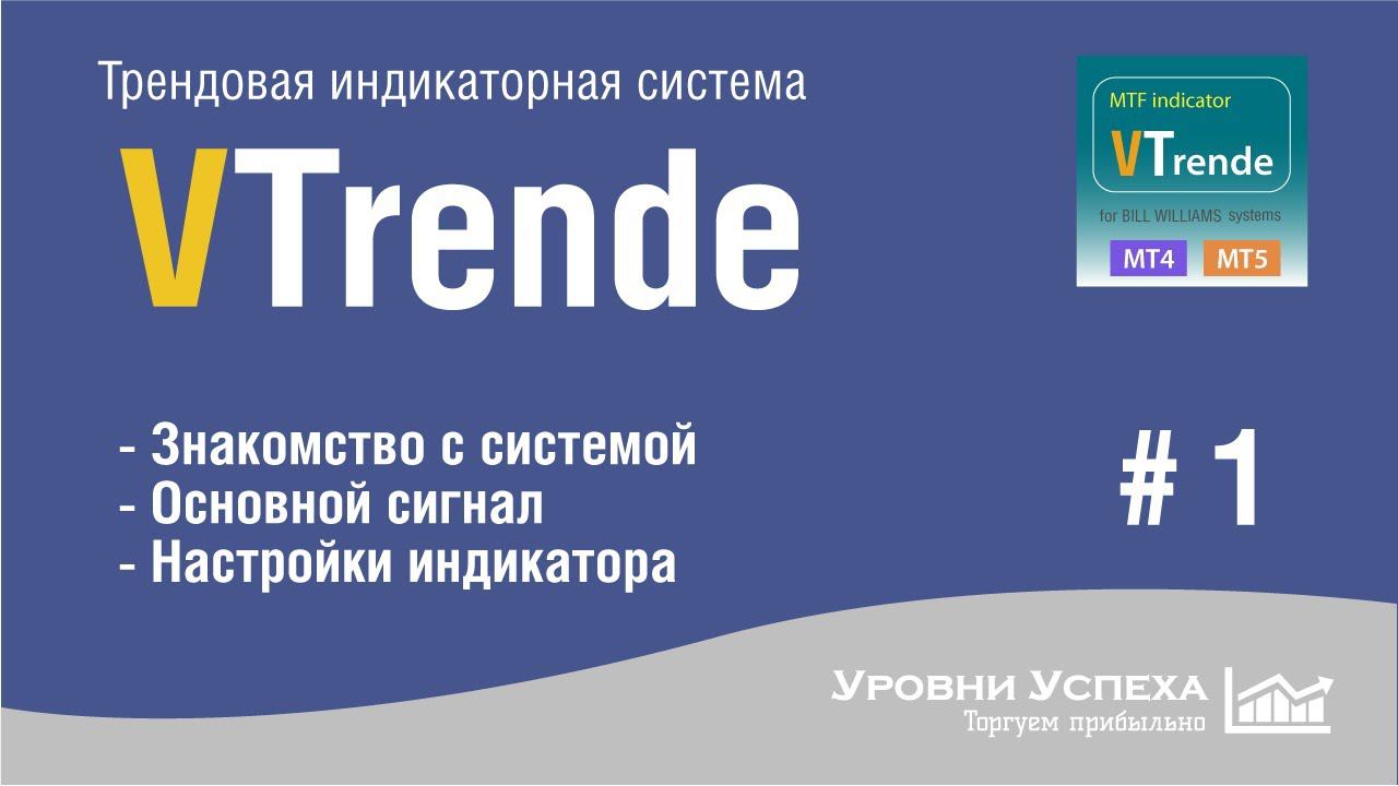 Торговая система "VTrende" /Часть 1/ смотреть онлайн