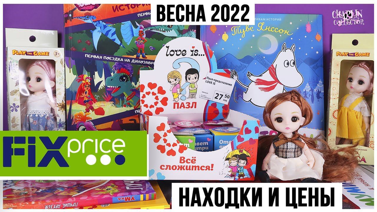 Куклы Алиса в Fix Price | Книги с Муми-троллями и пазлы ❤️Love is... смотреть онлайн