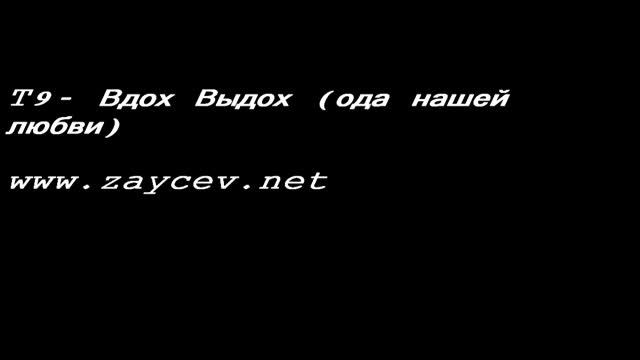 T9 - Вдох Выдох (Ода нашей любви) смотреть онлайн