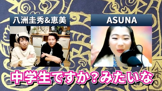 体から謎の液体が出る!?【宇宙人トークセッション】ゲスト:八洲圭秀さん&恵美ちゃん