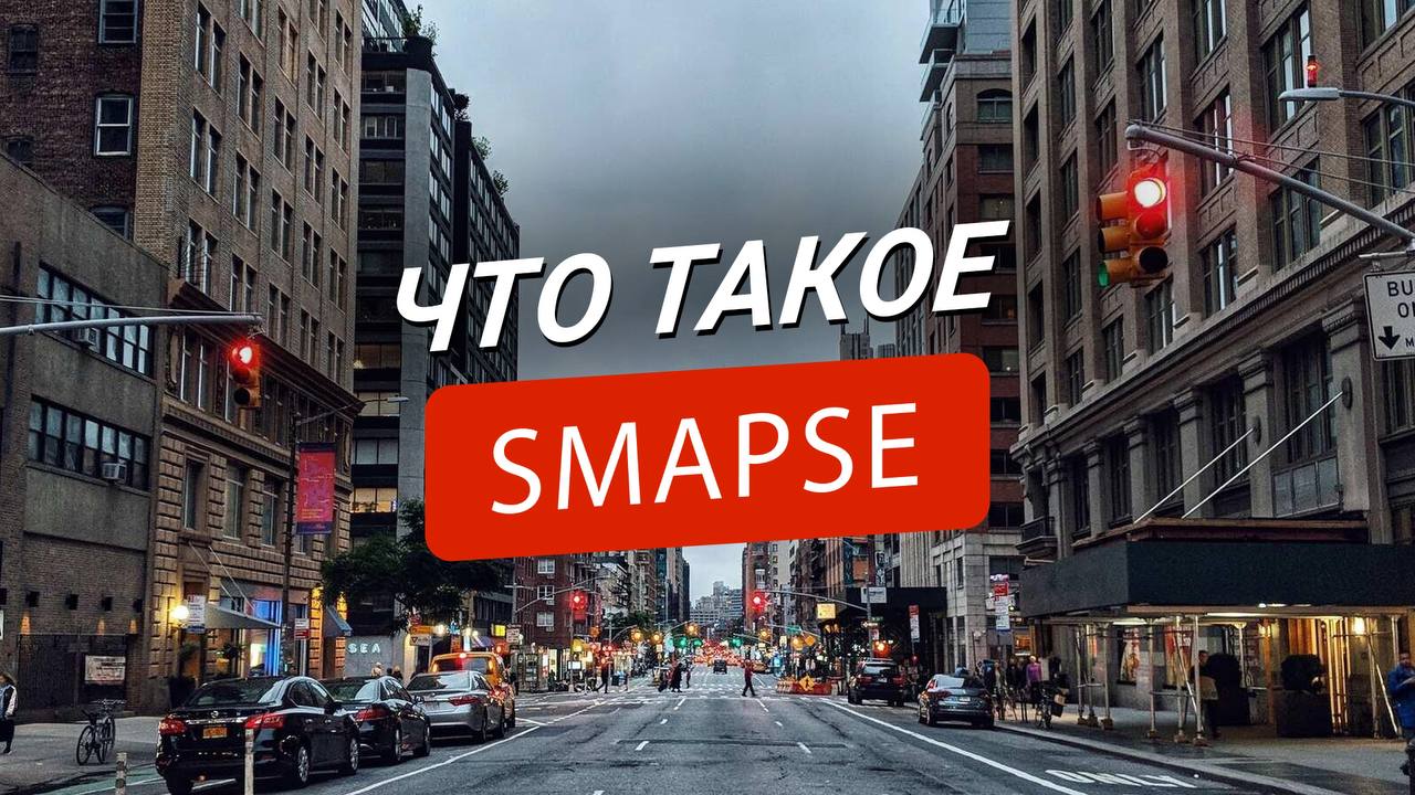 Smapse: Мир образования и путешествий без границ!