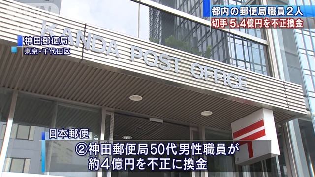 郵便局員が切手を着服、不正換金～2人で5億4000万円　東京 смотреть онлайн