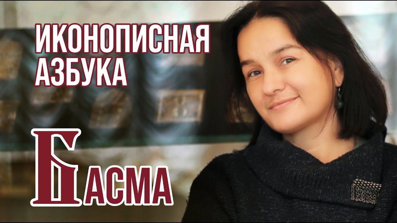 Иконописная азбука. Басма.
