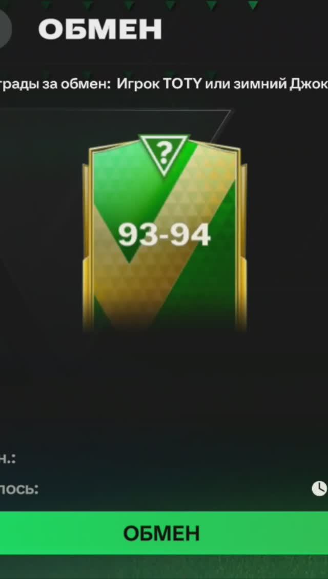 Обмен на игрока 93-94 #fcmobile #shorts