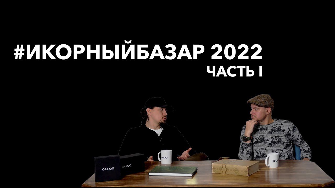 Икорный Базар 2022, Часть 1. смотреть онлайн
