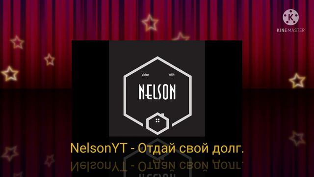 Песня от исполнителя "NelsonYT" (Отдай свой долг) смотреть онлайн