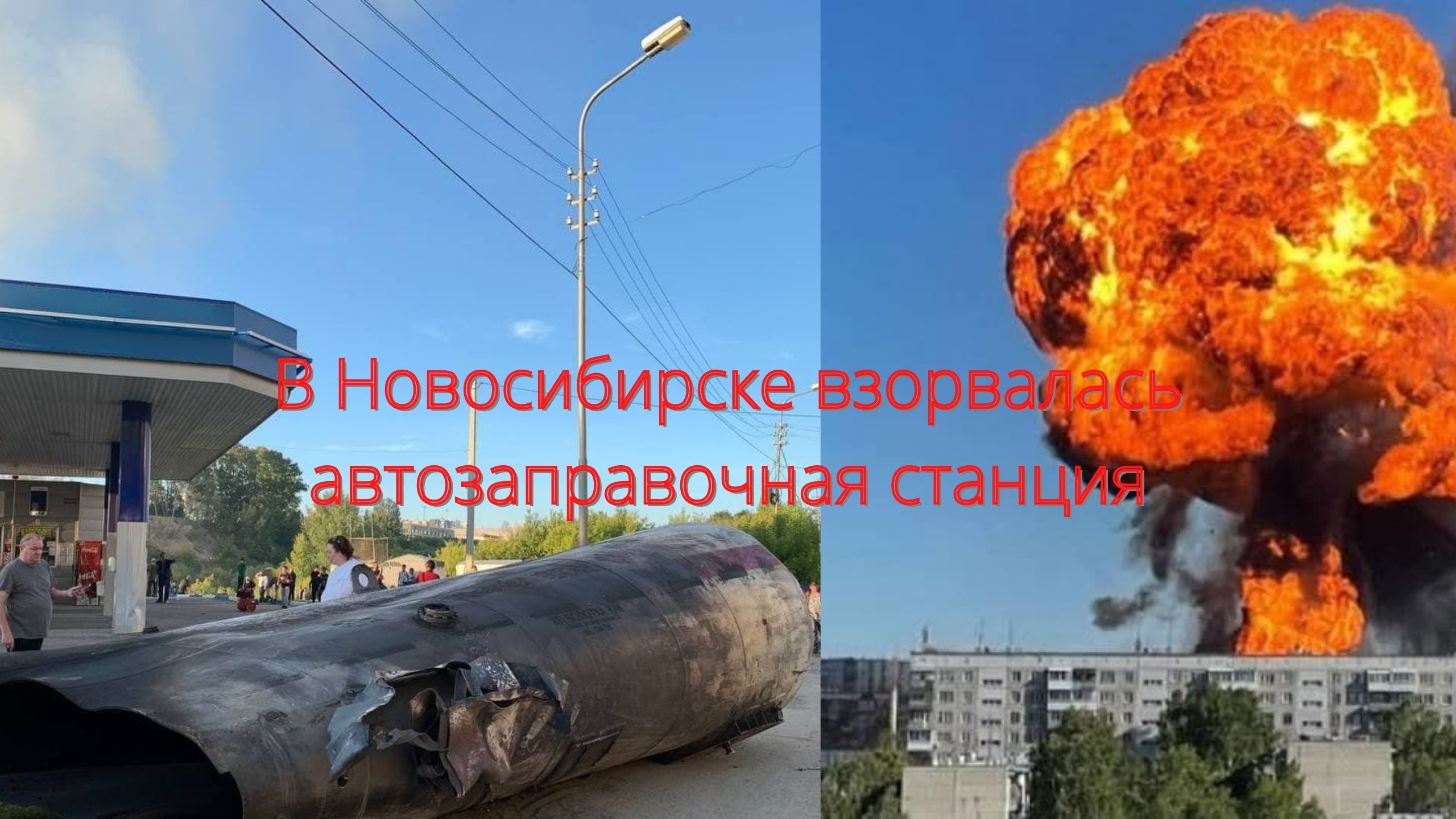 Мощный взрыв на горящей автозаправке в Новосибирске попал на видео/// смотреть онлайн