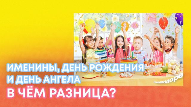 Именины, День Рождения и День Ангела. В чем разница? смотреть онлайн