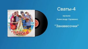 Сваты-4 «Занавесочки» музыка Александр Удовенко