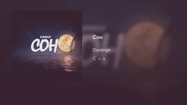 Durango Сон 2018