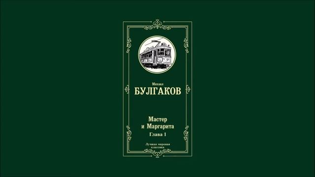 Мастер и Маргарита - Глава 1 | Михаил Афанасьевич Булгаков смотреть онлайн